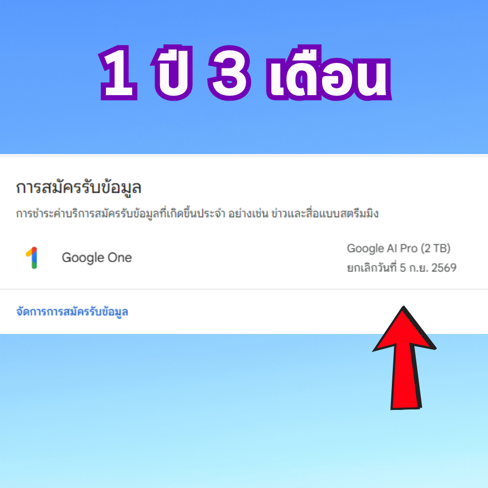 Gemini Ai Pro สำหรับ 1เดือน หรือ 1ปี 3เดือน บัญชีส่วนตัว ไม่ต้องย้ายทุกเดือน