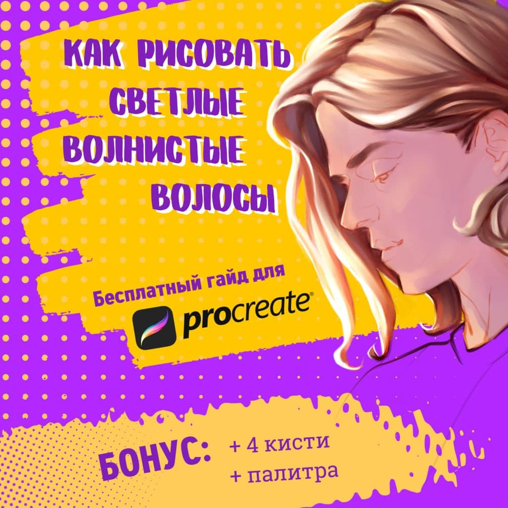 ProcreateHow to draw blond hair - ThistleArts Guide  - Procreate Brushes