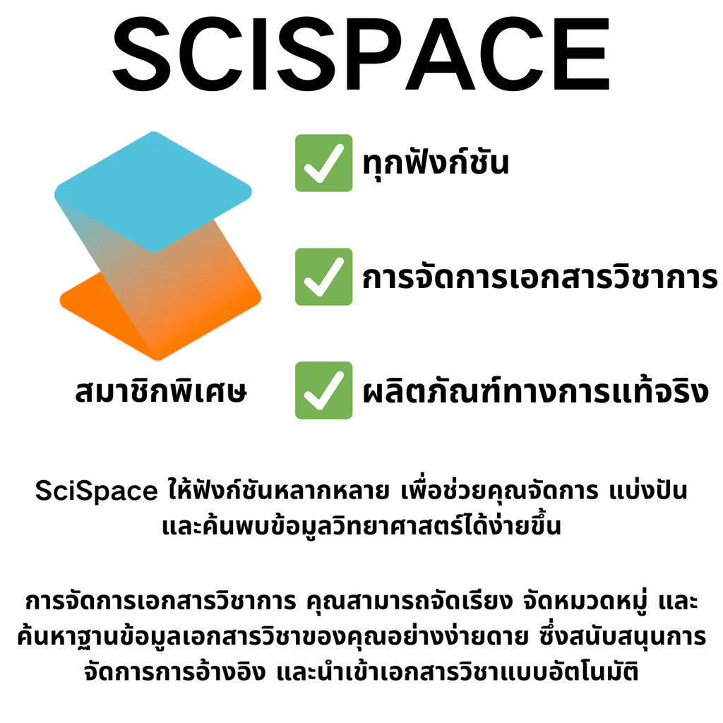 SCISPACE SOFTWARE ปัญญาประดิษฐ์ให้แนวคิดสร้างสรรค์และแรงบันดาลใจ