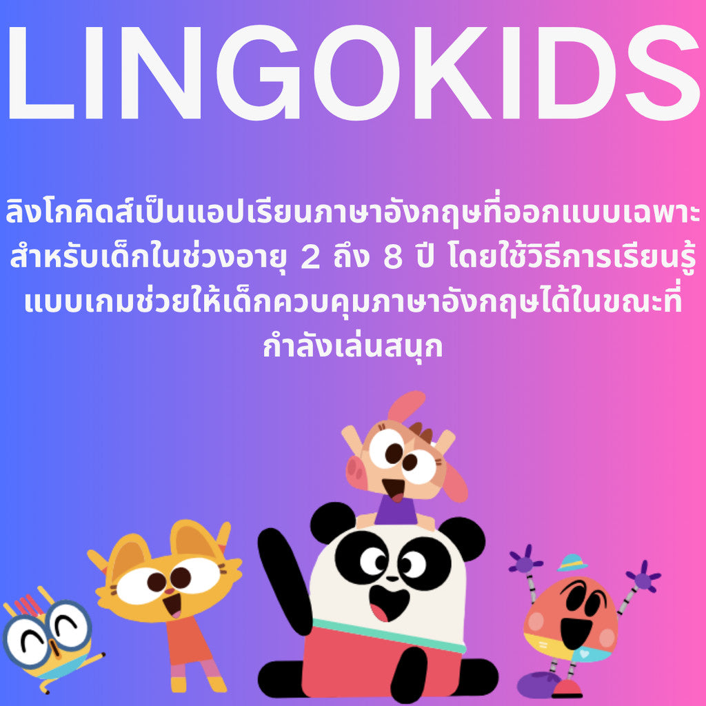 lingokids software ช่วยเด็กเรียนภาษาอังกฤษ