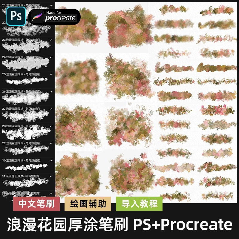 [Procreate/Ps] 36 บรัชดอกไม้ พุ่มไม้สีน้ำมันสไตล์สวนอังกฤษ