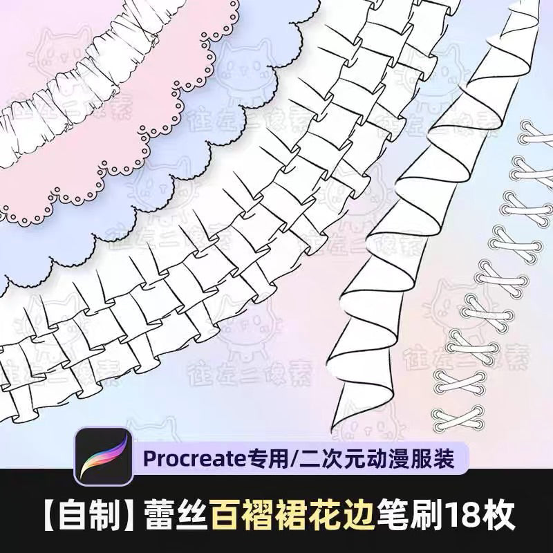 [Procreate Brush] บรัชลายลูกไม้กระโปรง 18 บรัช