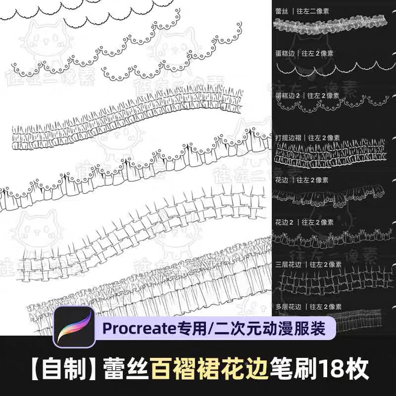[Procreate Brush] บรัชลายลูกไม้กระโปรง 18 บรัช