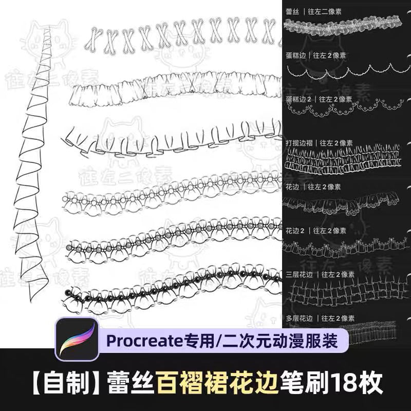 [Procreate Brush] บรัชลายลูกไม้กระโปรง 18 บรัช