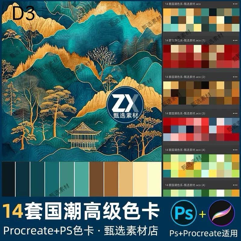 Procreate/Ps 14 พาเลทสี fashion high-end (D3)