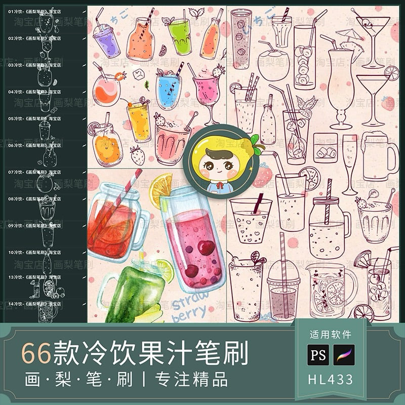 Procreate/Ps 66 บรัชเครื่องดื่มเย็นๆ (HL433)