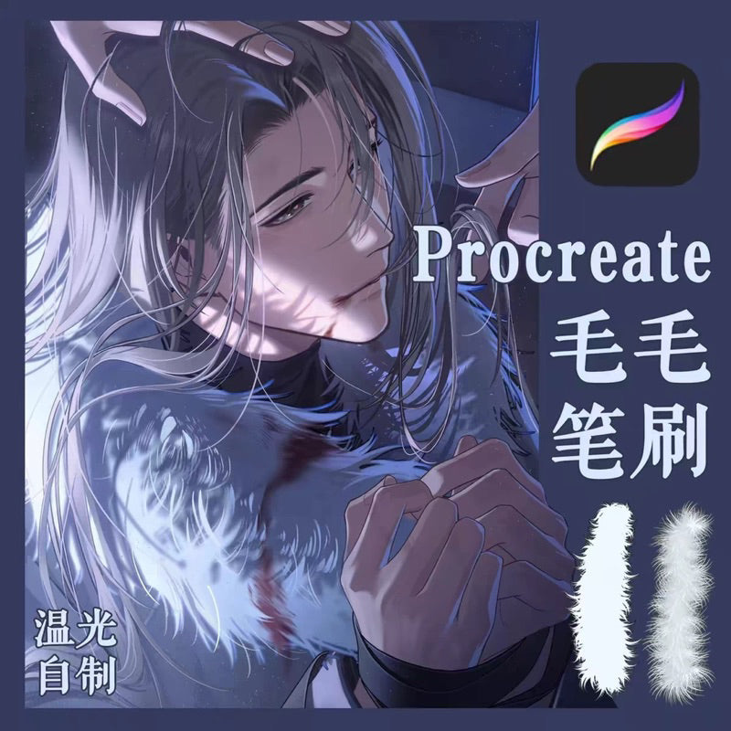 Procreate บรัช Fur ขนสัตว์อนิเมะ