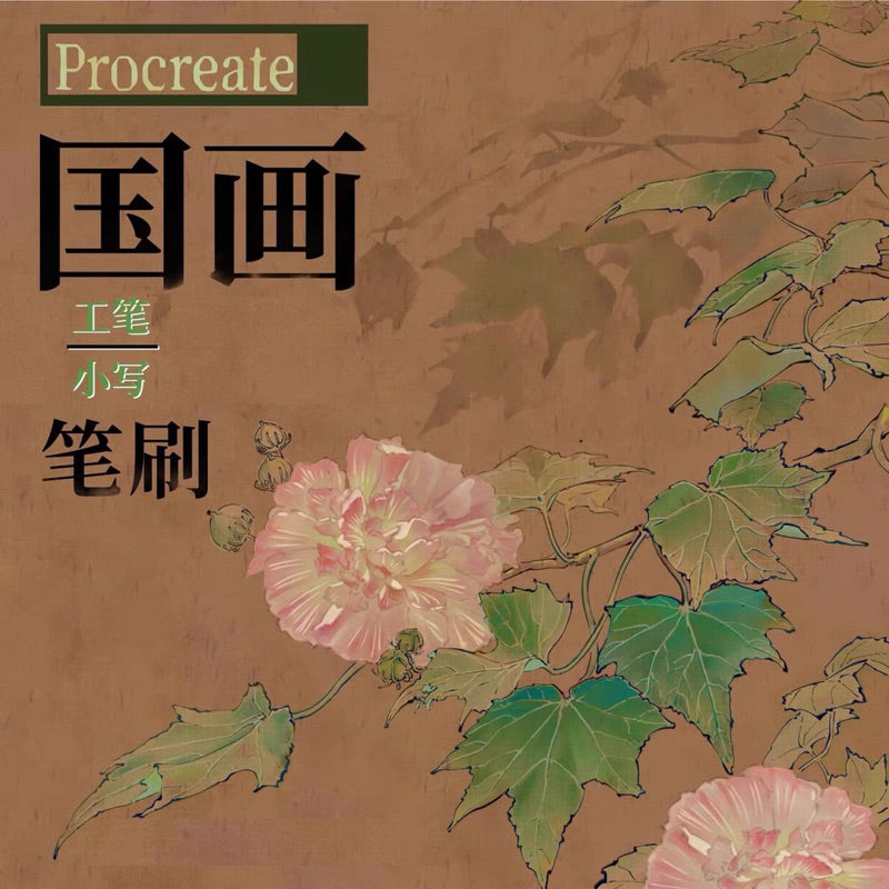 Procreate บรัชพู่กันจีนโบราณ