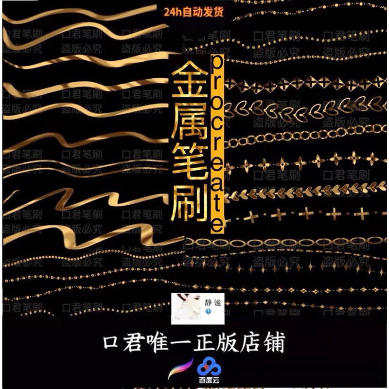 Procreate บรัชโลหะ เครื่องเงินเครื่องทอง