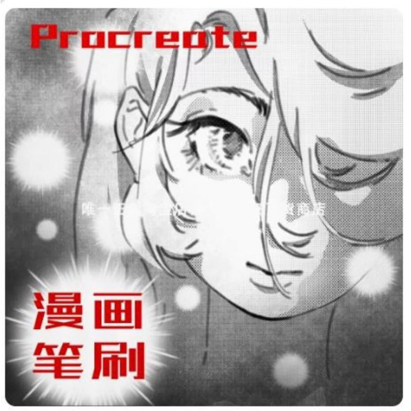 Procreate บรัชเอฟเฟค comics brush