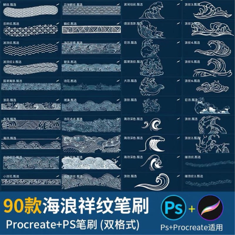 [Procreate / Ps brush] บรัชคลื่นสไตล์จีน 90 บรัช