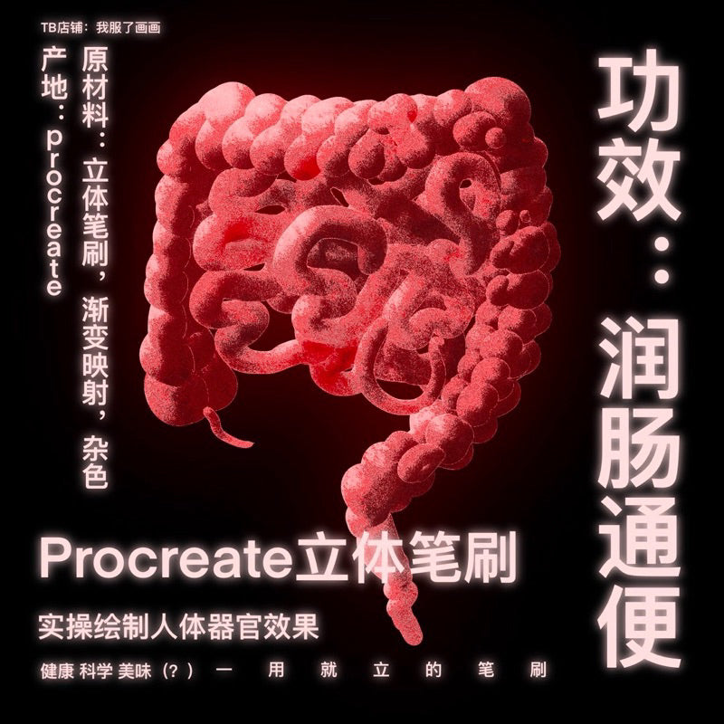 Procreate บรัช 3D วาด human body organs