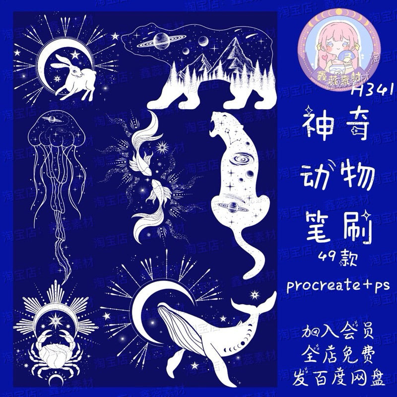 Procreate/Ps 49 บรัช starry magic animal (H341)