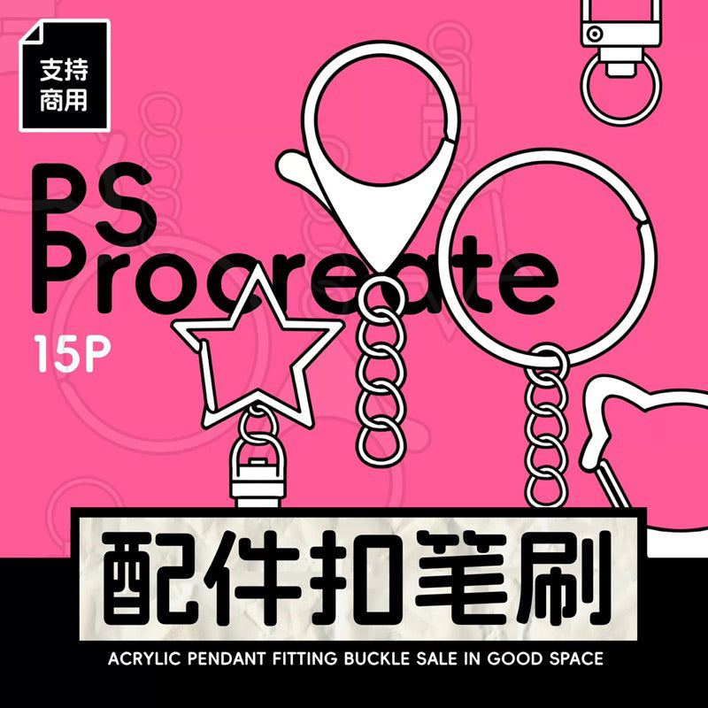 [Procreate/Ps] บรัชพวงกุญแจ ตะขอเกี่ยว