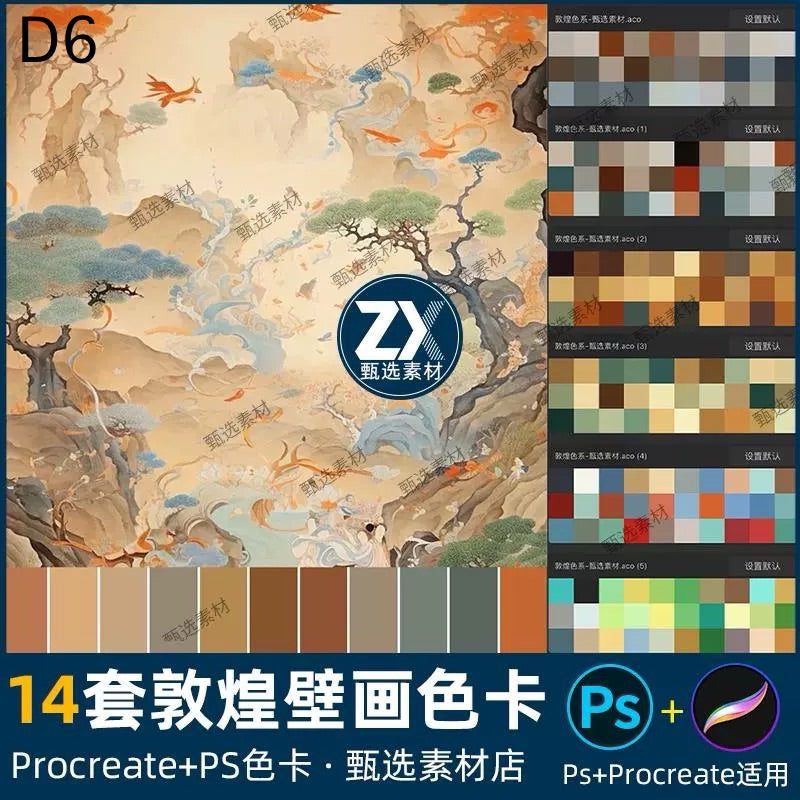 Procreate/Ps 14 พาเลทสีจิตรกรรมฝาผนังตุนหวง (D6)