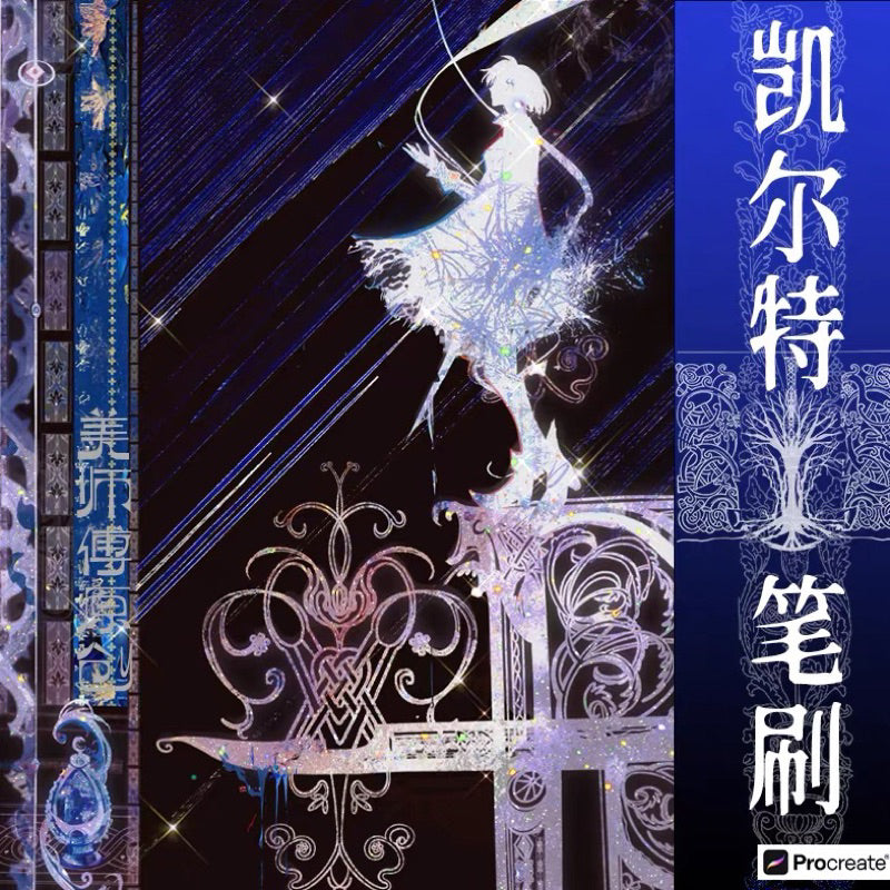 Procreate บรัชลวดลาย Celtic