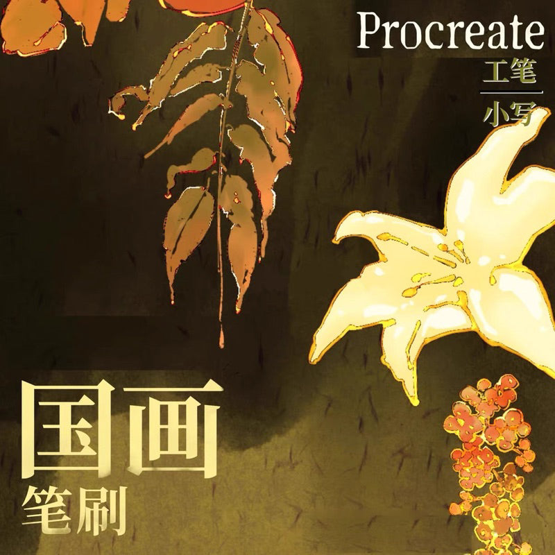 Procreate บรัชพู่กันจีนโบราณ