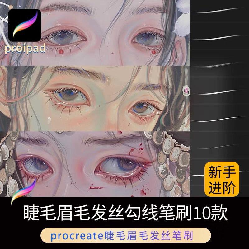Procreate 10 บรัชวาดขนตา ขนคิ้ว เส้นผม