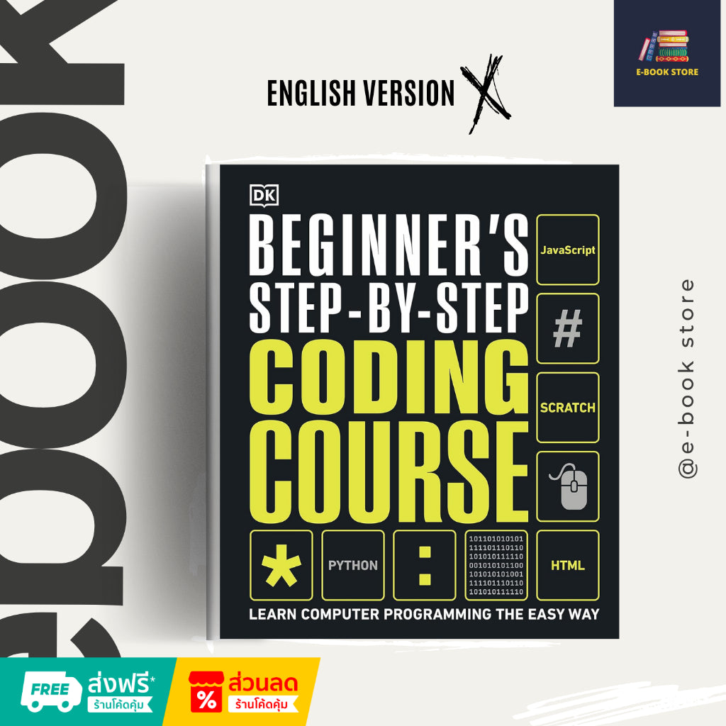 หนังสือไฟล์ [Ƥɗf] ภาษาอังกฤษ: Beginner's Step-by-Step Coding Course: Learn Computer Programming the Easy Way by DK.