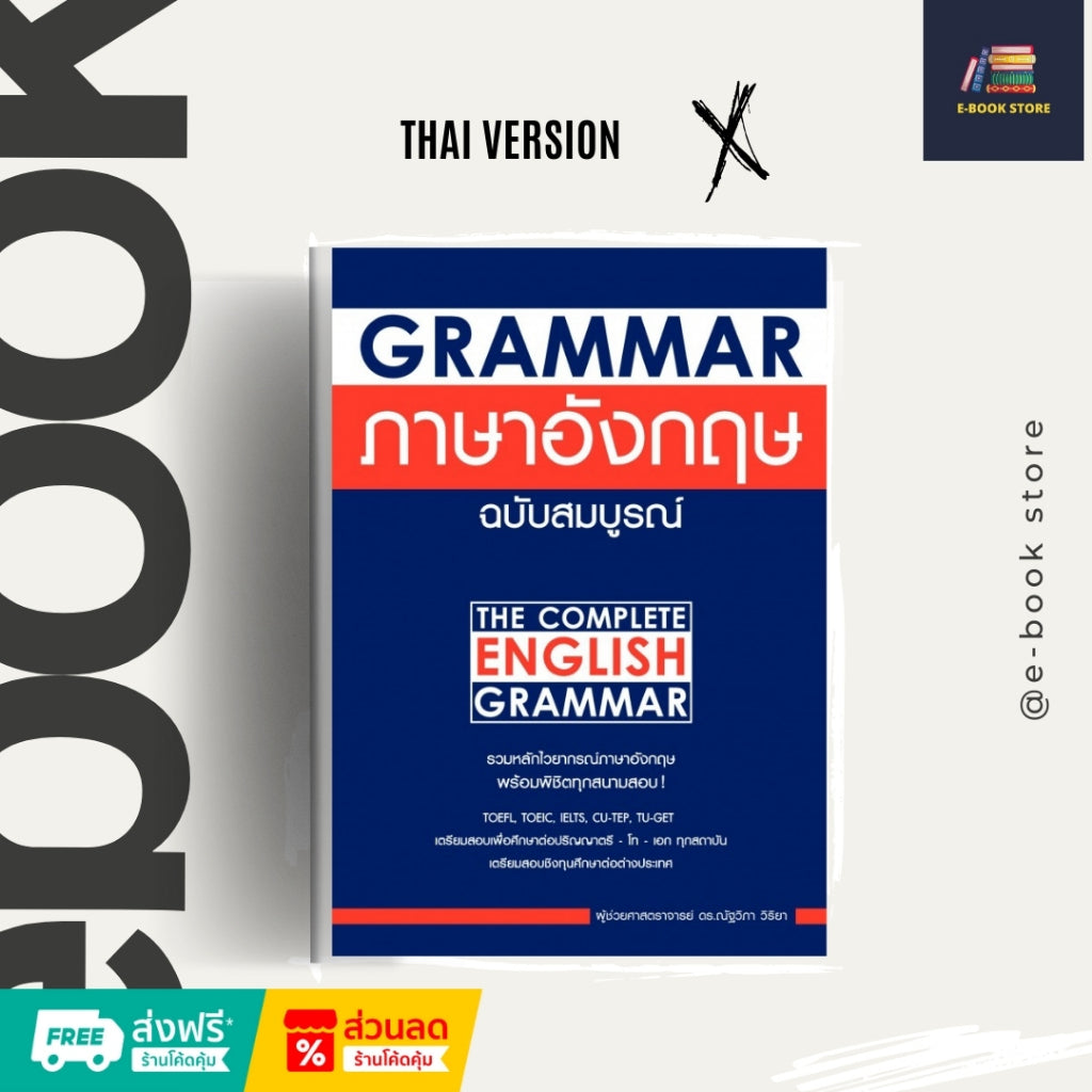 หนังสือไฟล์ [Ƥɗf] ภาษาไทย: The Complete English Grammar